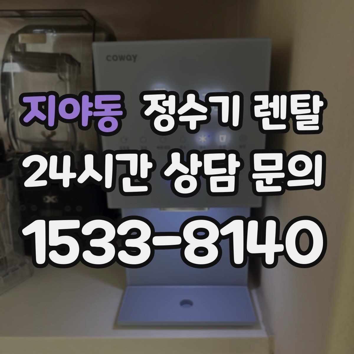 지야동 정수기 렌탈 오피스텔에 설치할 때 체크해야 할 배관 조건