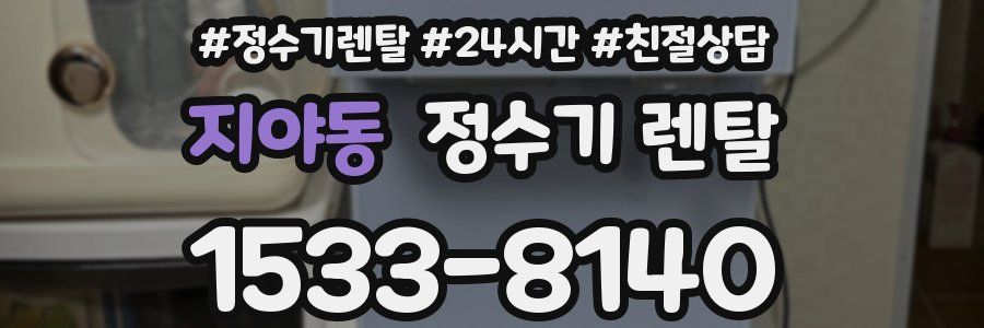 지야동 정수기 렌탈