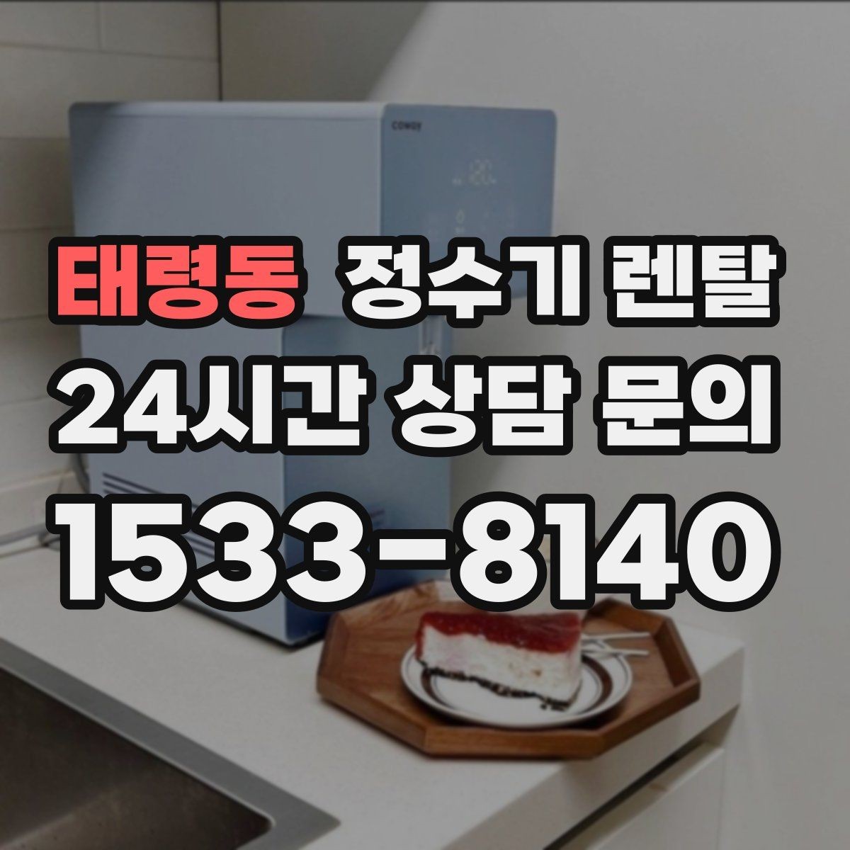 태령동 정수기 렌탈 출수 속도가 느리면 필터 막힘을 의심