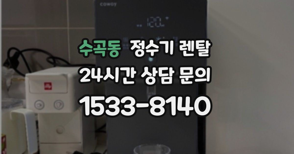 수곡동 정수기 렌탈