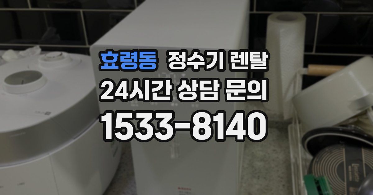 효령동 정수기 렌탈
