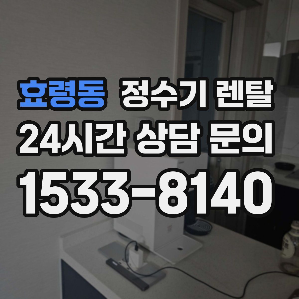 효령동 정수기 렌탈