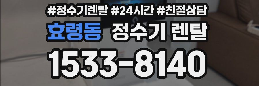 효령동 정수기 렌탈