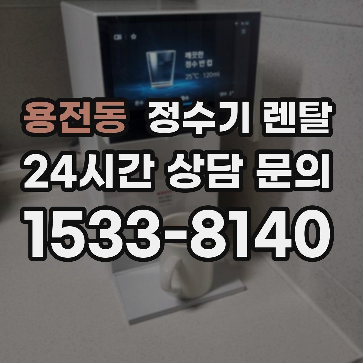 용전동 정수기 렌탈 온수 기능이 꼭 필요한 상황