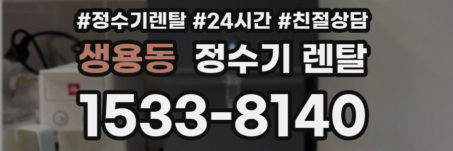 생용동 정수기 렌탈