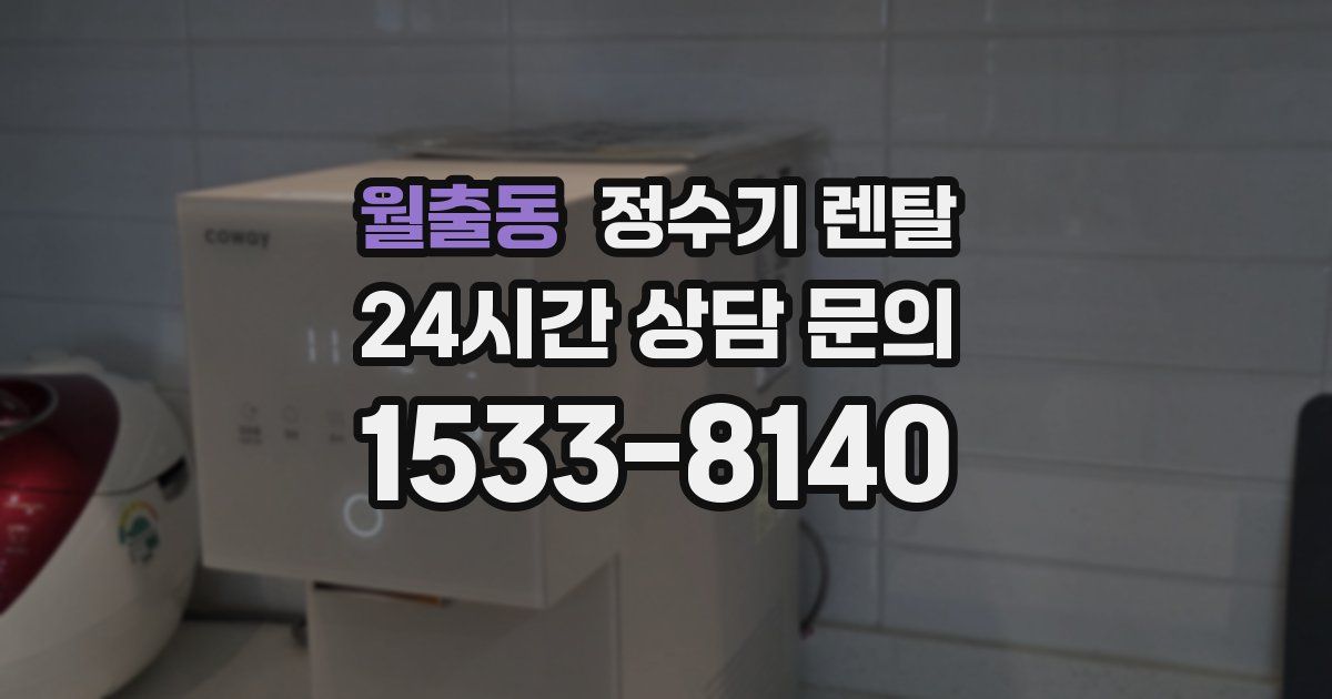 월출동 정수기 렌탈