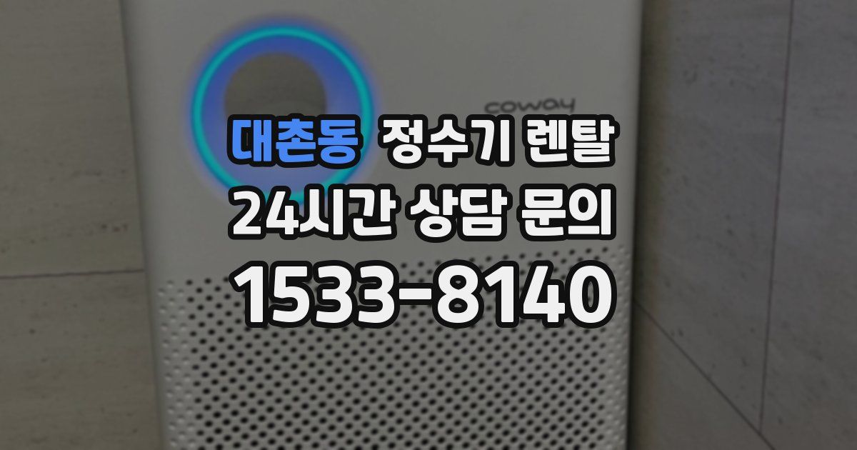 대촌동 정수기 렌탈