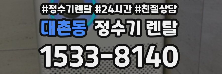 대촌동 정수기 렌탈