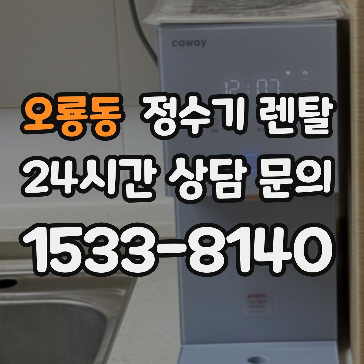오룡동 정수기 렌탈 대기전력 줄이는 사용 습관 정리