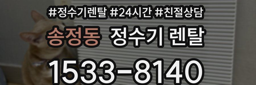 송정동 정수기 렌탈