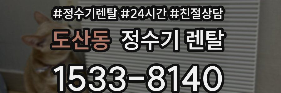 도산동 정수기 렌탈