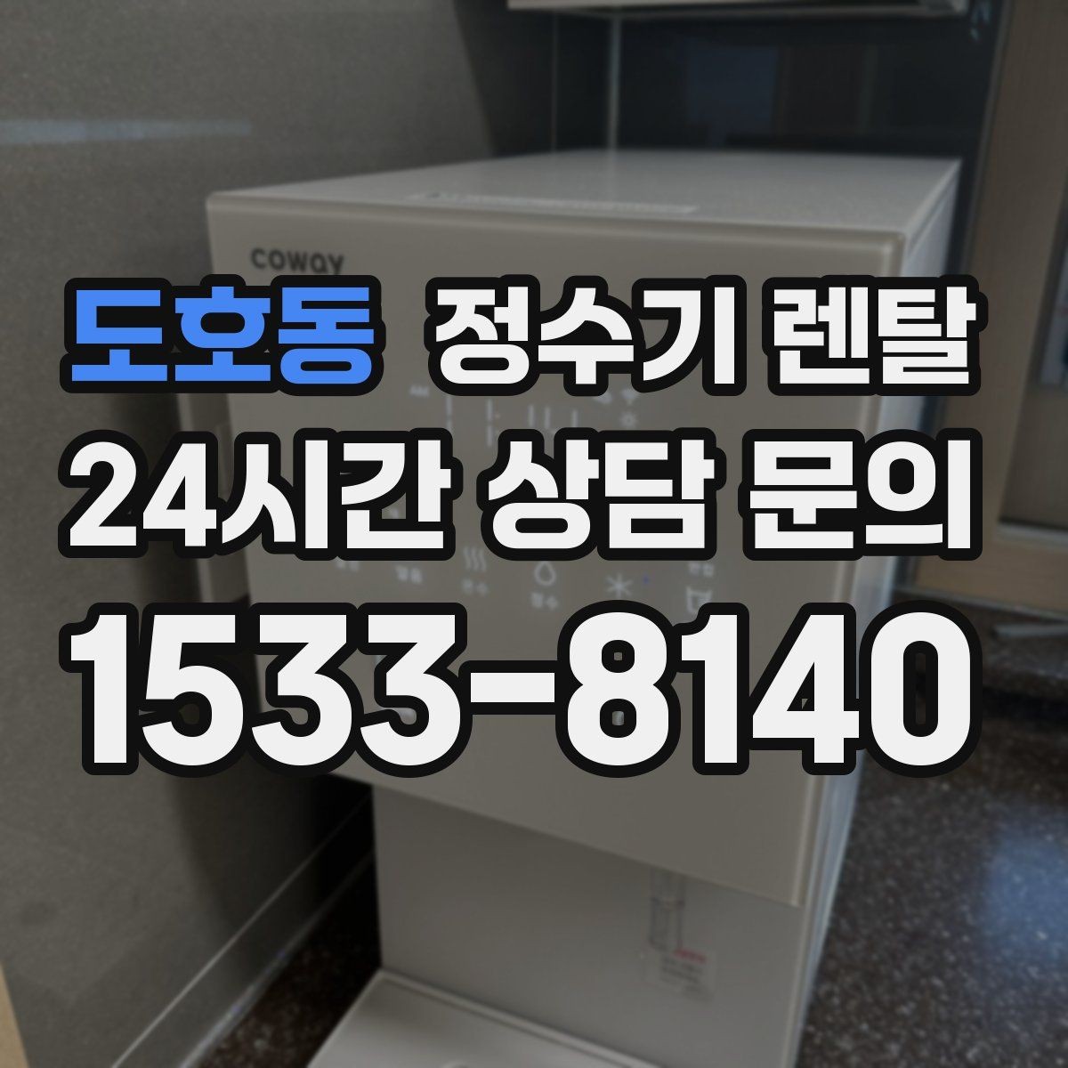 도호동 정수기 렌탈 다인원 가정은 정수량이 중요한 이유