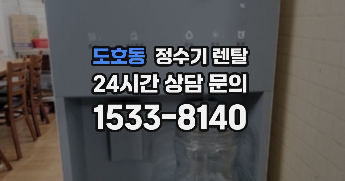 도호동 정수기 렌탈