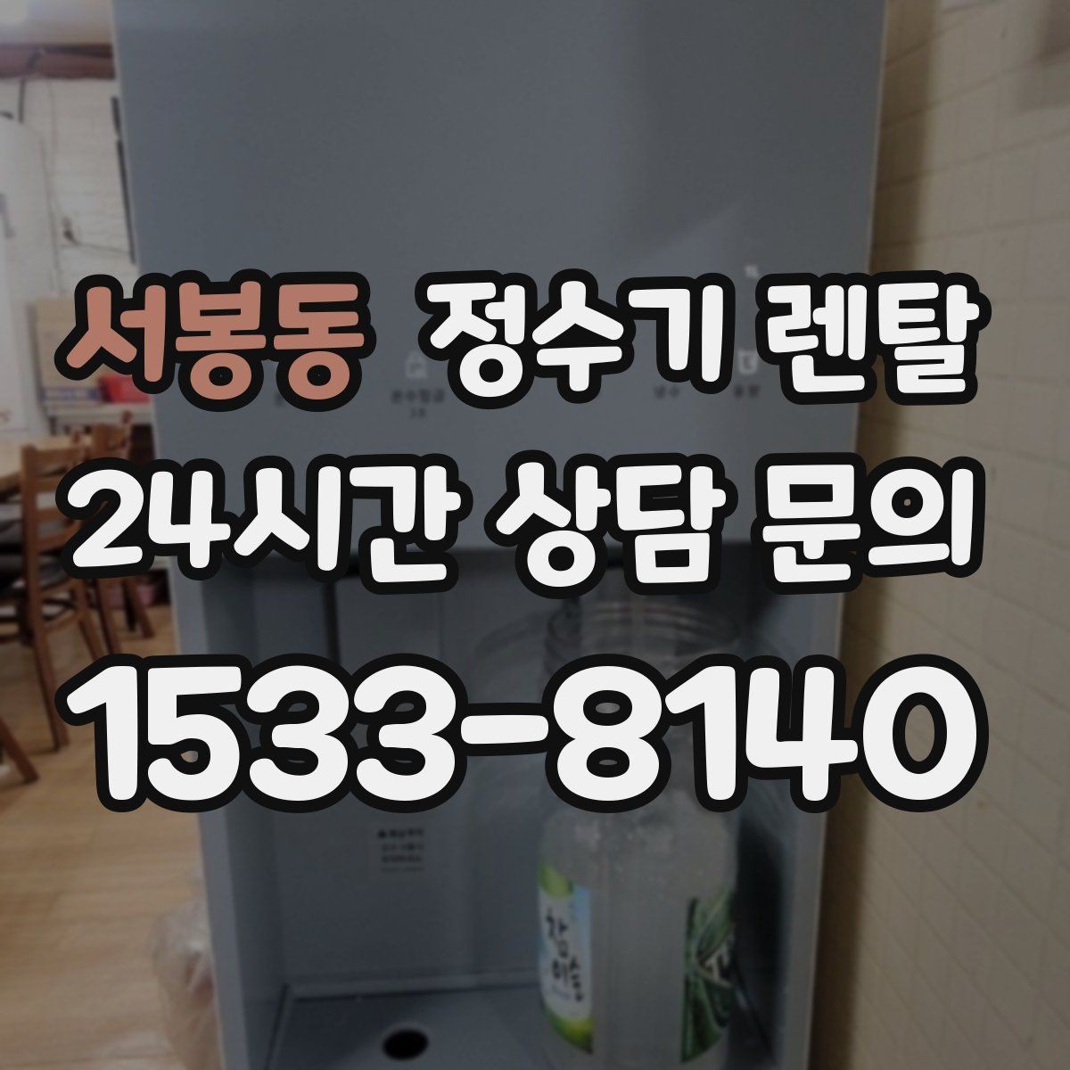 서봉동 정수기 렌탈 사은품보다 중요한 건 관리 조건입니다