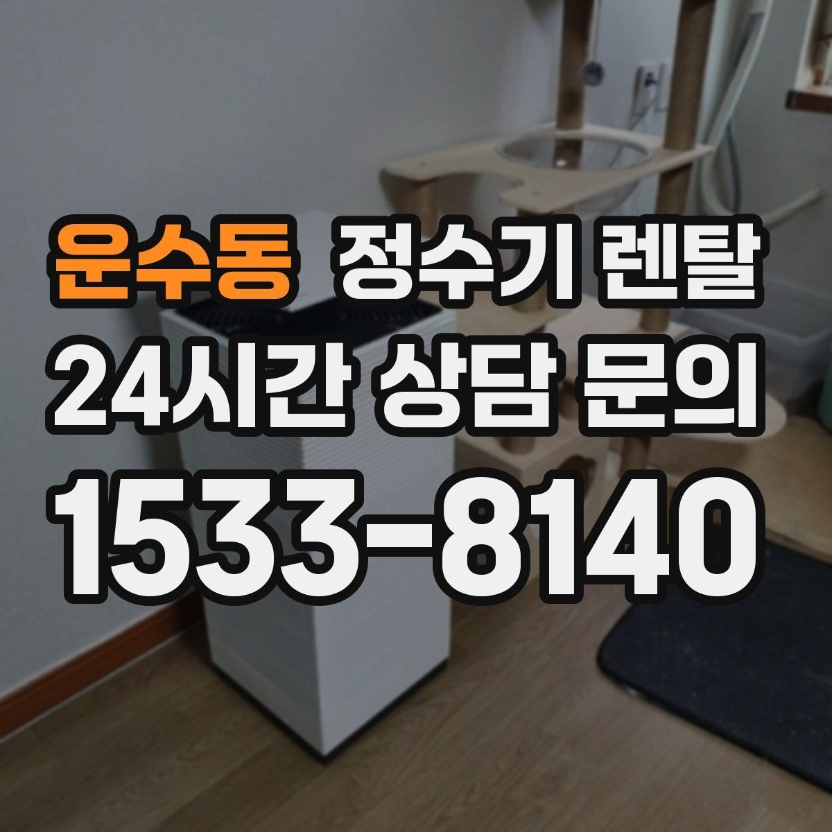 운수동 정수기 렌탈 후회 없는 선택을 위한 한 장 정리