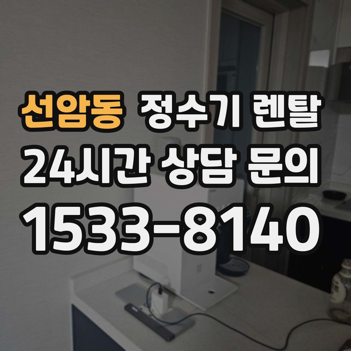 선암동 정수기 렌탈