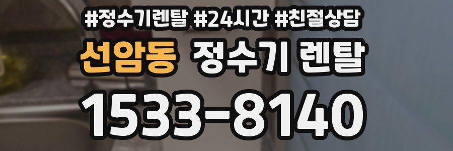 선암동 정수기 렌탈