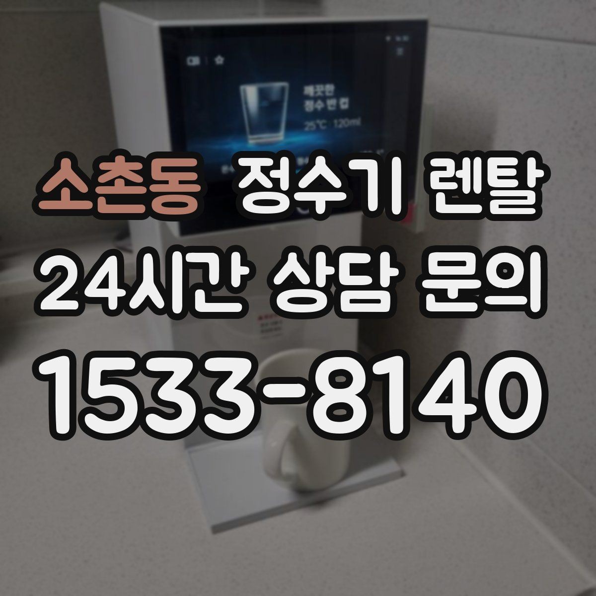 소촌동 정수기 렌탈 슬림형은 왜 하부장 공간이 더 중요할까