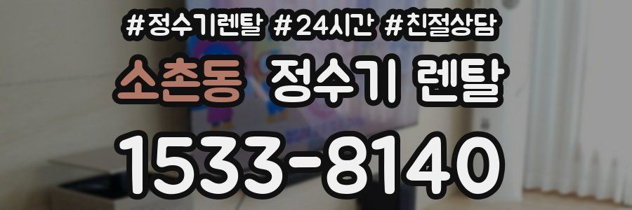 소촌동 정수기 렌탈
