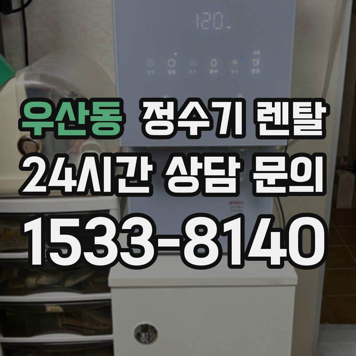 우산동 정수기 렌탈 무거운 생수 옮기기에서 해방되는 방법