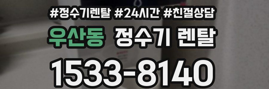우산동 정수기 렌탈