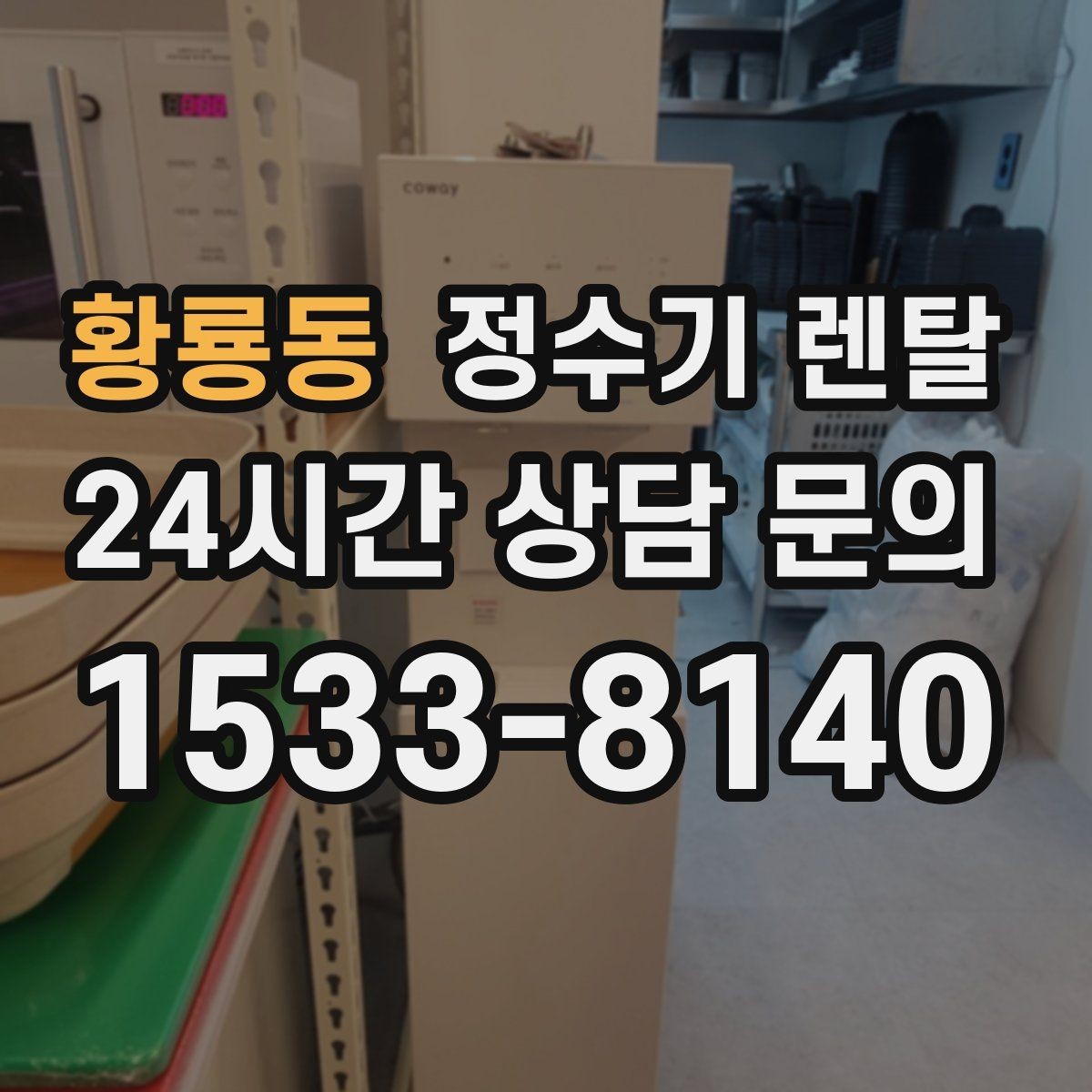 황룡동 정수기 렌탈 물 보관 공간이 부족하면 렌탈이 편한 이유