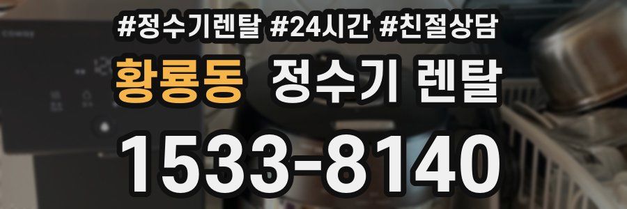 황룡동 정수기 렌탈