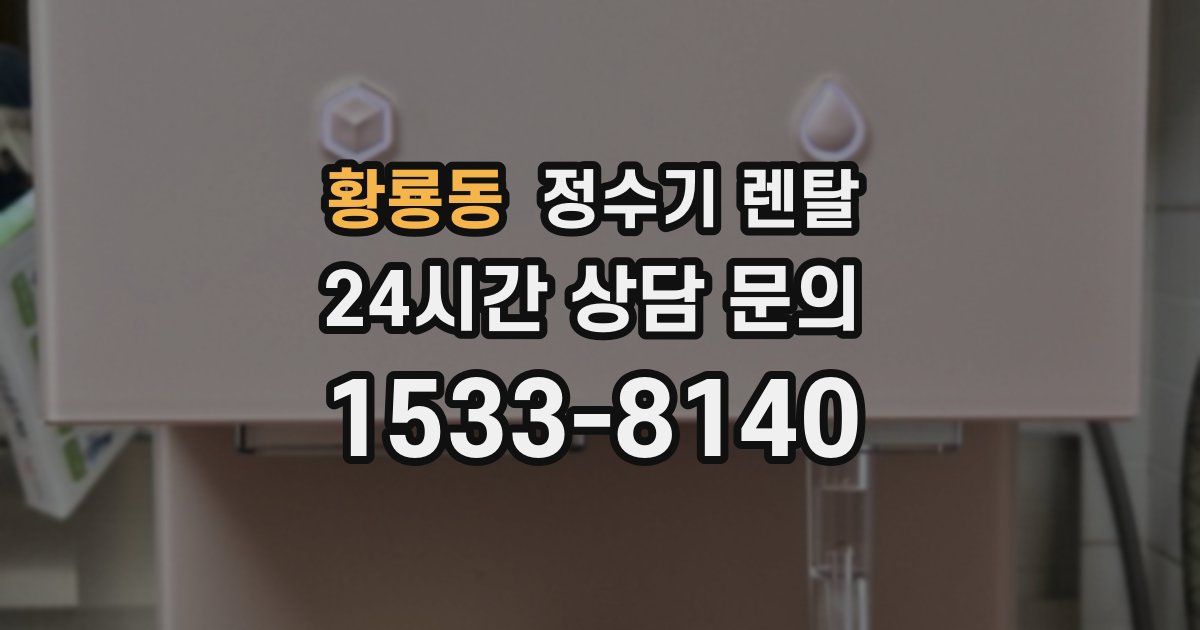 황룡동 정수기 렌탈