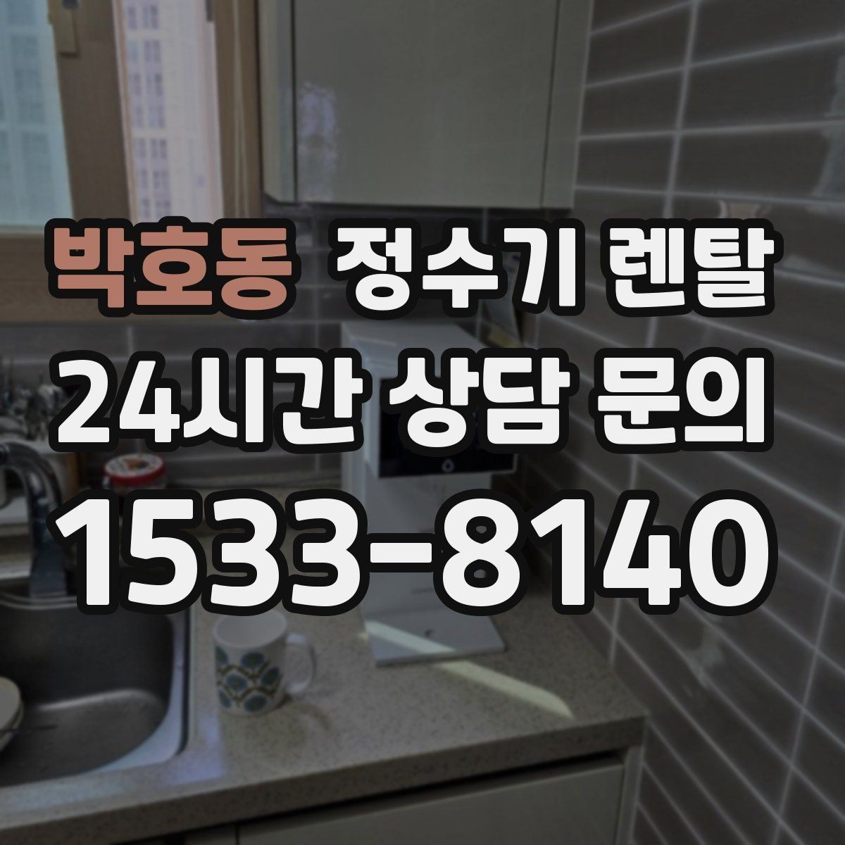 박호동 정수기 렌탈 하부장 공간이 작아도 가능한 설치 방식