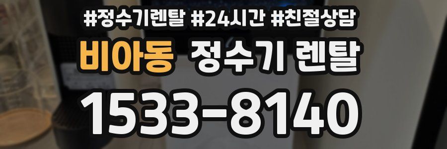 비아동 정수기 렌탈