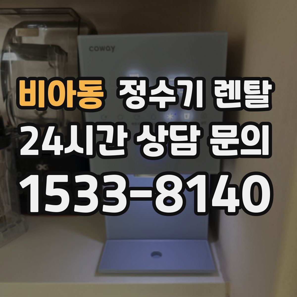 비아동 정수기 렌탈