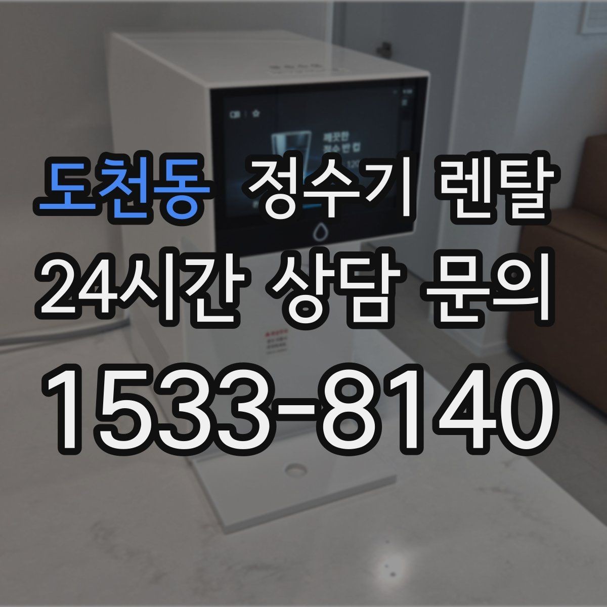 도천동 정수기 렌탈 빠른 상담을 위한 주방 사진 포인트
