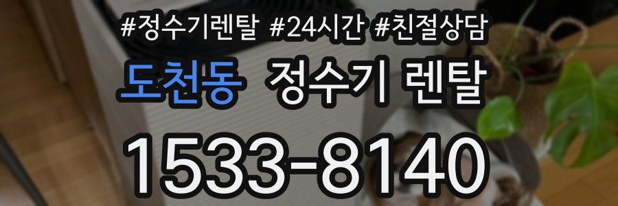 도천동 정수기 렌탈