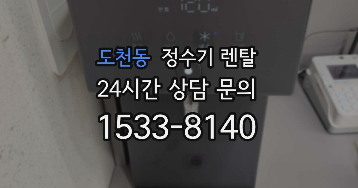 도천동 정수기 렌탈