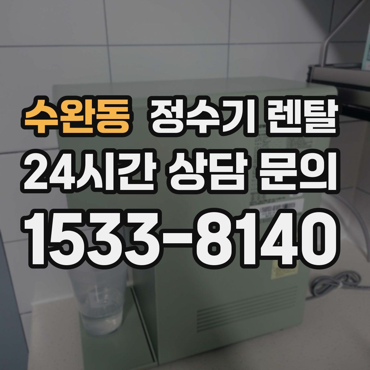 수완동 정수기 렌탈 하부장 공간이 작아도 가능한 설치 방식