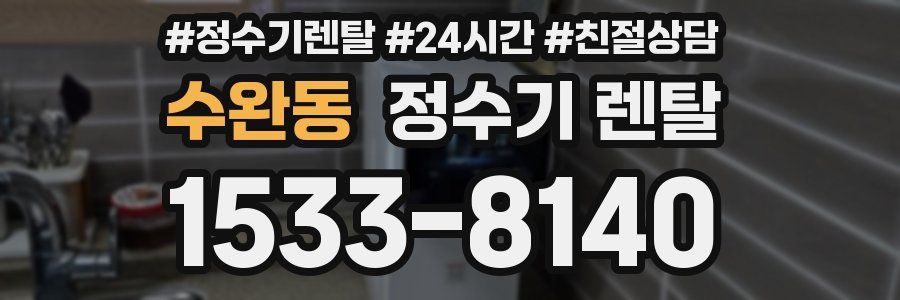 수완동 정수기 렌탈