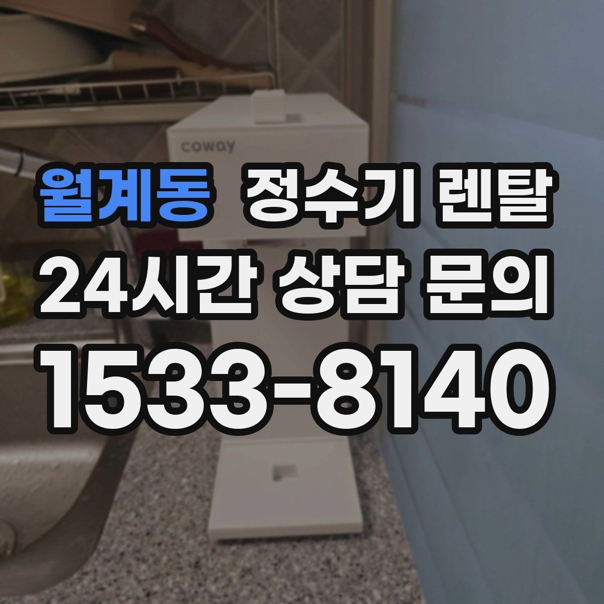 월계동 정수기 렌탈 정수 전용이 더 좋은 경우 정리