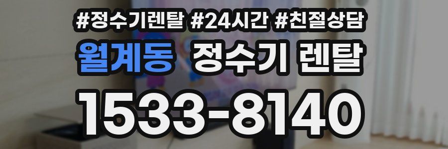 월계동 정수기 렌탈