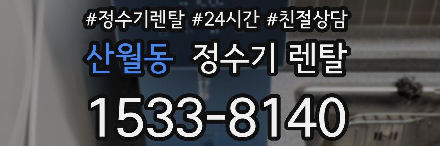 산월동 정수기 렌탈