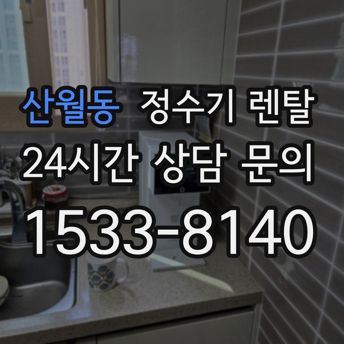 산월동 정수기 렌탈