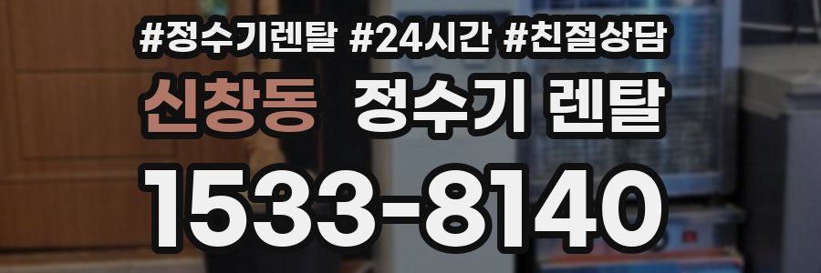 신창동 정수기 렌탈