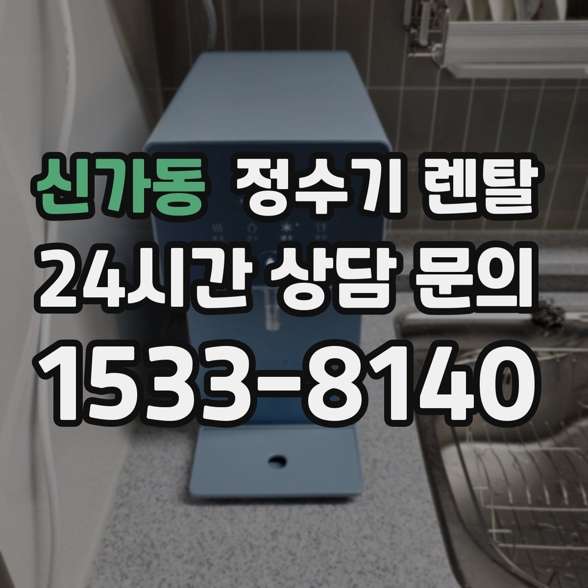 신가동 정수기 렌탈 색상 선택으로 주방 분위기 맞추기