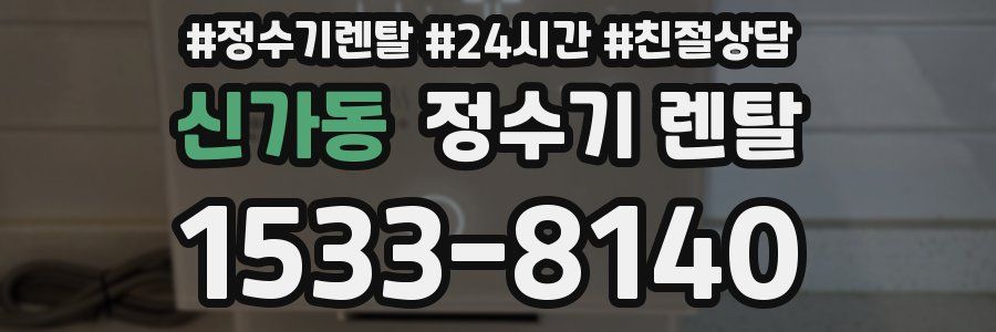 신가동 정수기 렌탈