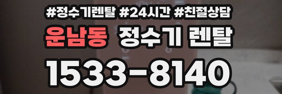 운남동 정수기 렌탈
