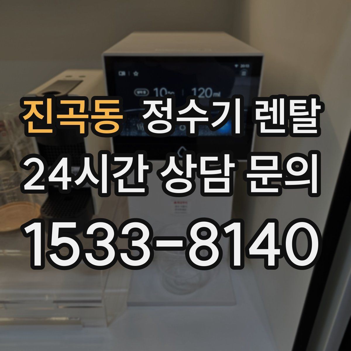 진곡동 정수기 렌탈 온수 잠금이 편한 제품 고르는 방법