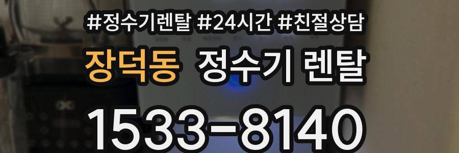 장덕동 정수기 렌탈