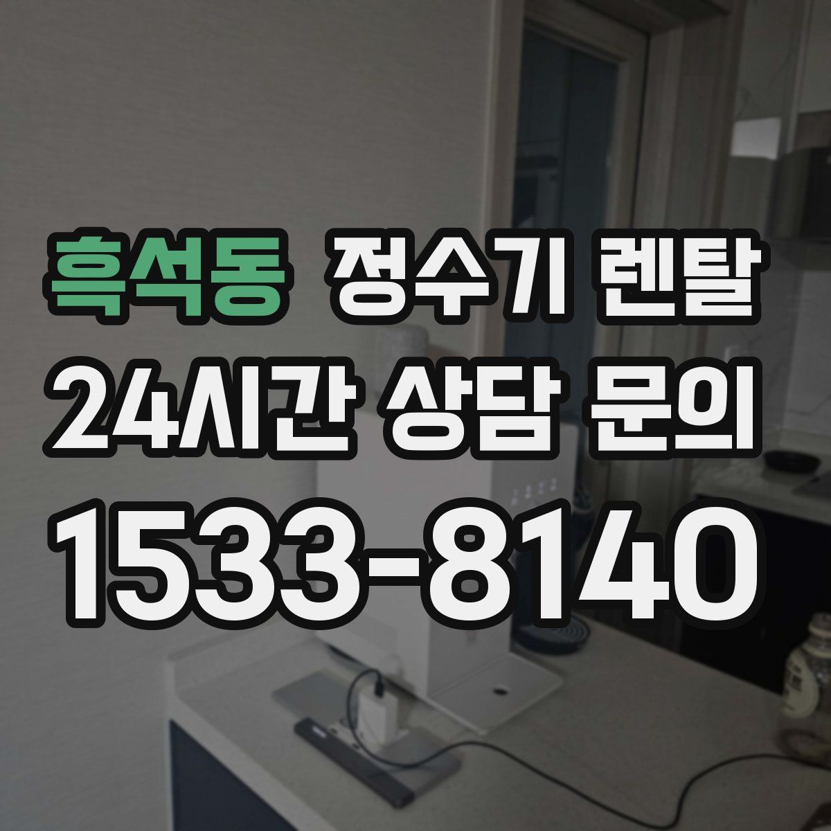 흑석동 정수기 렌탈