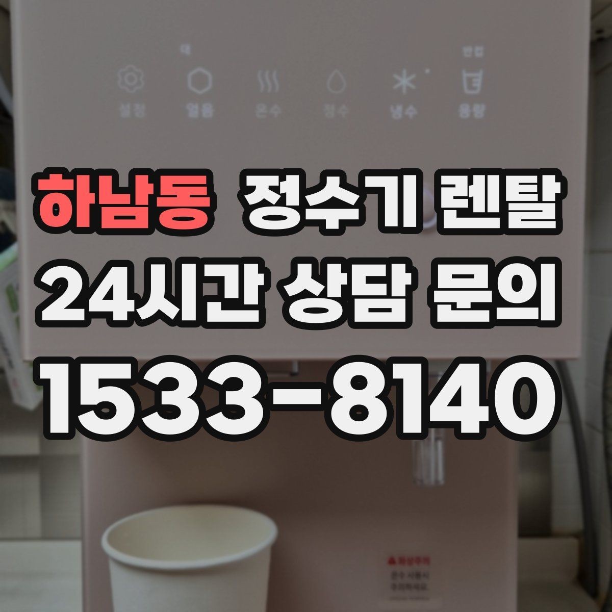 하남동 정수기 렌탈 UV 살균이 필요한 이유와 한계