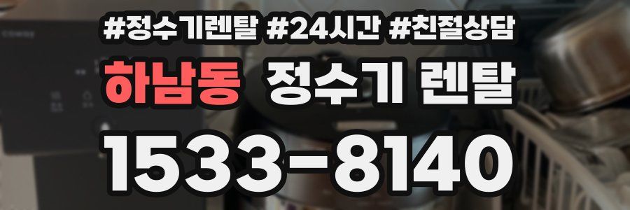 하남동 정수기 렌탈