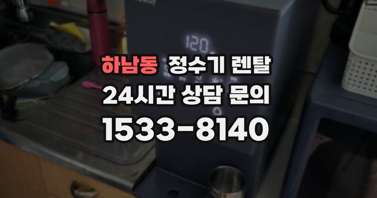 하남동 정수기 렌탈